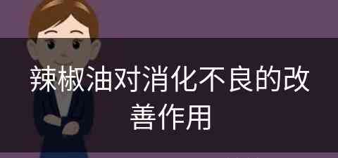 辣椒油对消化不良的改善作用